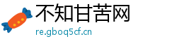 不知甘苦网